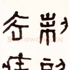 近现代胡小石《临秦诏版》