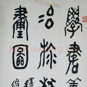 近现代黄宾虹大篆立轴