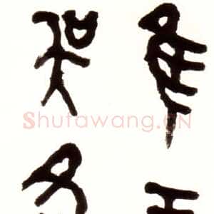近现代胡小石《节临师酉簋》85×29.5cm 浦口求雨山文化名人纪念馆藏