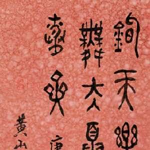 近现代黄宾虹篆书七言诗句
