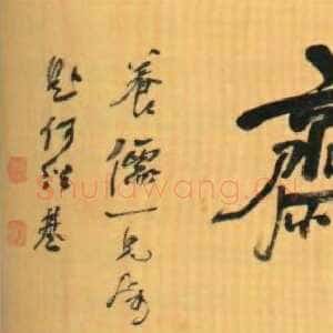 清代何绍基《喜闻过斋题匾》