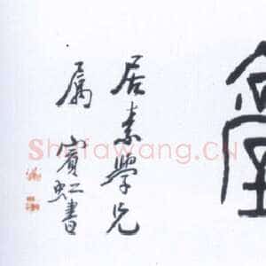 近现代黄宾虹缘山堂