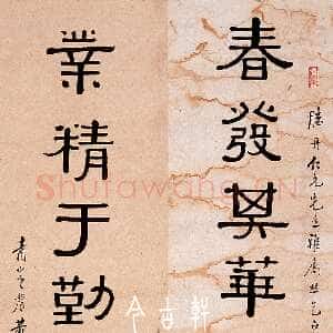 近现代 黄葆戉 隶书《隶书八言联、临汉夏承碑、临西峡颂》