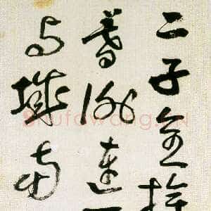近现代黄宾虹草书明高启诗