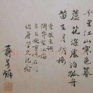 近现代 蒋梦麟 行书《闲梦远》