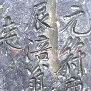 宋代黄庭坚《白鹤梁题字》墨拓 上海博物馆藏