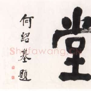 清代何绍基《楷书爱莲堂题匾》