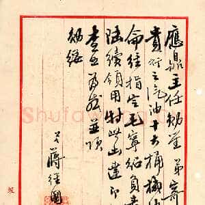 近现代 蒋经国 行书《蒋经国先生的手迹》