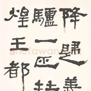 近现代胡小石《临敦煌汉简》轴 156×39cm 1945年 浦口求雨山文化名人纪念馆藏
