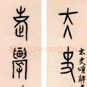 近现代黄宾虹《篆书太史老农七言联》