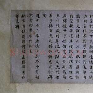 清代何绍基《楷书泉山墓表》