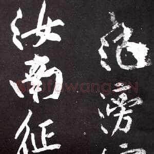 宋代黄庭坚《范滂传》墨拓