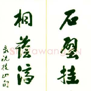 近现代 李苦禅 行书《祝允明联句》