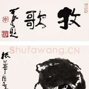 近现代 李可染 行书《牧歌 立轴》