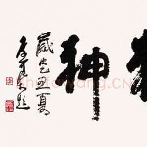近现代 李可染 行书《龙马精神横幅》