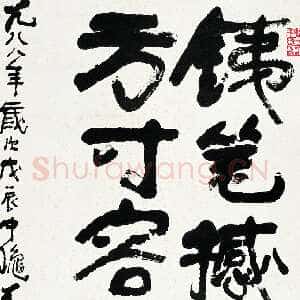 近现代 李可染 行书《五言联句》