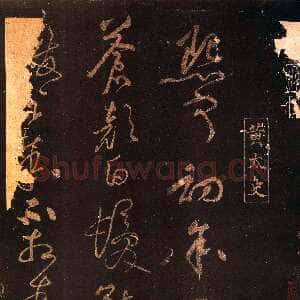 宋代黄庭坚《熙宁初帖》(缺后)墨拓 选自上海图书馆藏《凤墅帖》