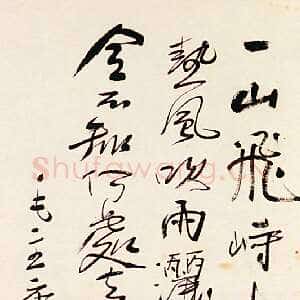 近现代 刘孟伉 行书《书毛泽东诗》