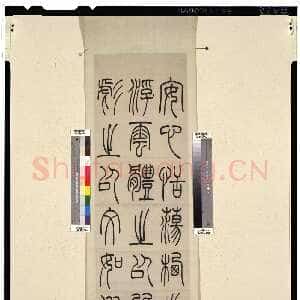 清代吴熙载《张华励志诗四屏》轴 纸本 118.2×37.5cm×4 日本东京国立博物馆藏
