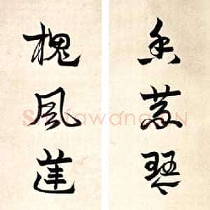 近现代 罗惇曧 章草《章草七言联》