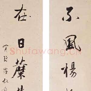 近现代 罗叔重 行书《行书七言联》
