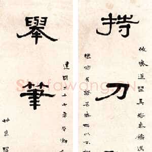 近现代 罗叔重 隶书《隶书五言联》