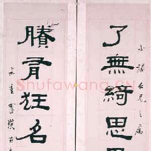 近现代 罗叔重 隶书《隶书七言联》