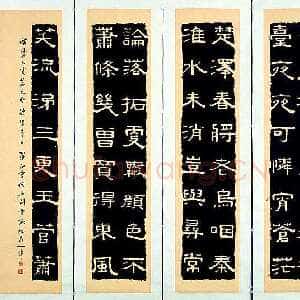近现代 罗叔重 隶书《仿石刻隶书咏桃花诗》