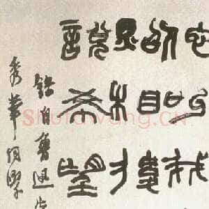 近现代陆维钊《录鲁迅朝花夕拾句轴》纸本篆书