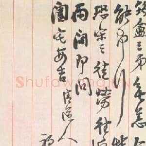 近现代李瑞清行草书信札