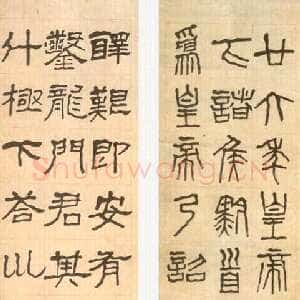 近现代李瑞清篆隶书二屏