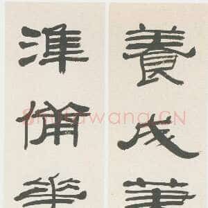 近现代来楚生《隶书养成准备七言联》65×11cm×2 私人藏