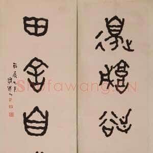 近现代李瑞清《集散氏盘五言联》1916年 绍兴博物馆藏