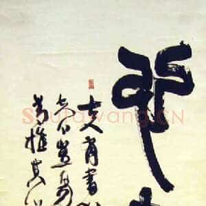 近现代陆维钊《心画篆书轴》纸本 篆书 136×69cm 1959年