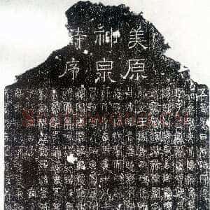 唐朝 尹元凯

 篆书《美原神泉诗碑》