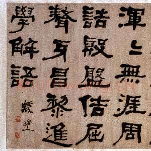 清代何绍基《节录韩愈进学解语横披》纸本隶书?67×131.5cm 湖南省博物馆藏