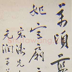 近现代 罗家伦 行书《五四运动人物书法展》