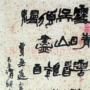 近现代陆维钊《贾至诗一首》纸本 篆书
