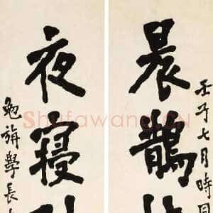 近现代李叔同(弘一法师)《楷书洪亮吉八言联》1912年