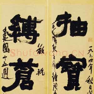 近现代陆维钊《抽宝剑缚苍龙三言联》纸本 1964年