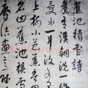 元代饶介《蕉池积雪诗》