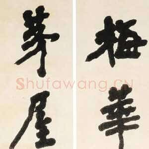 近现代李叔同(弘一法师)《楷书梅花茅屋七言联》1913年