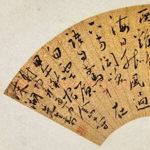 明代 吴承恩 行草书《扇面七言律诗》