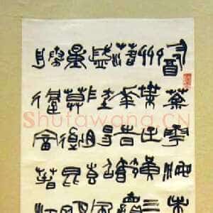 近现代陆维钊《录毛泽东七律和柳亚子诗轴》纸本篆书