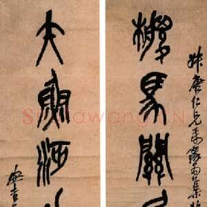 清代吴昌硕《篆书椶马矢鱼七言联》146×38cm×2 1910年 憨斋吴南生私人收藏