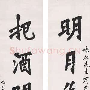 近现代李叔同(弘一法师)《楷书明月把酒五言联》1905年