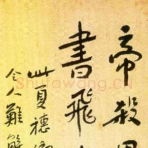 近现代鲁迅《录夏穗卿诗联》