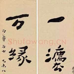 近现代李叔同(弘一法师)《一法万缘五言联》楷书 1919年 桐乡钱君匋艺术馆藏