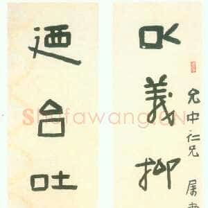 近现代林散之《以义乃台八言联》纸本隶书 160×24cm×2 约作于30年代 周金花藏