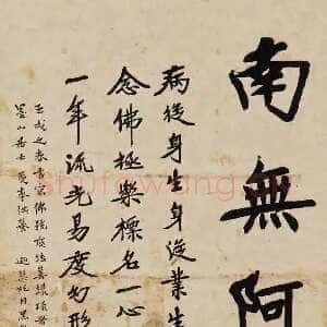 近现代李叔同(弘一法师)《佛号与莲池大師偈语》(1922)